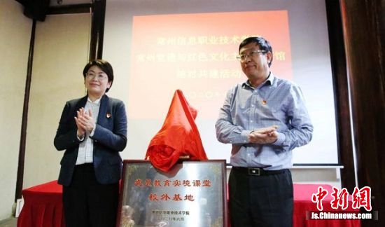 王钧铭和房琴贞共同为常州信息职业技术学院党员教育实境课堂校外基地