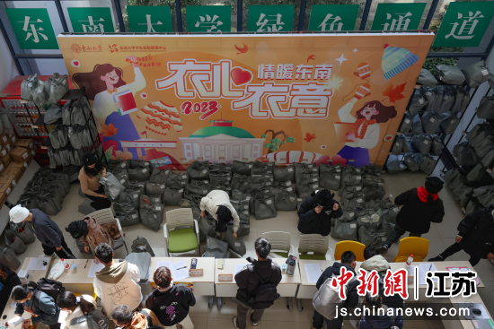12月8日，江苏南京，“‘衣’心‘衣’意，情暖东南——2023年冬衣发放活动”在东南大学九龙湖校区举行。中新网记者 泱波 摄