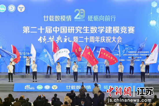 12月17日，江苏南京，第二十届中国研究生数学建模竞赛颁奖典礼暨二十周年庆祝大会在东南大学举行。中新网记者 泱波 摄