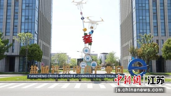 盐城跨境电商产业园。 钱伟伟 摄 盐城跨境电商产业园。 钱伟伟 摄