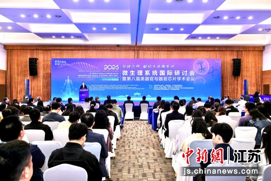 2025微生理系统国际研讨会在南京举办。东南大学供图 2025微生理系统国际研讨会在南京举办。东南大学供图