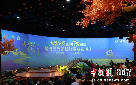 “大众电影创刊75周年暨周庄光影新力量”发布活动在古镇周庄举行。周庄镇供图 “大众电影创刊75周年暨周庄光影新力量”发布活动在古镇周庄举行。周庄镇供图