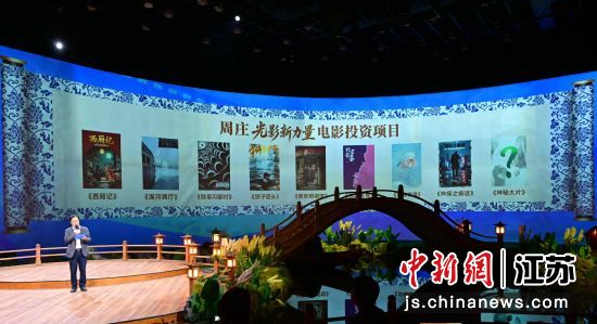 周庄光影新力量电影投资项目发布。周庄镇供图 周庄光影新力量电影投资项目发布。周庄镇供图