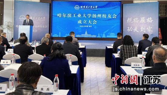 10月26日,哈尔滨工业大学扬州校友会成立大会在扬州恒通集团·芳甸举行。杨强 摄 10月26日,哈尔滨工业大学扬州校友会成立大会在扬州恒通集团·芳甸举行。杨强 摄