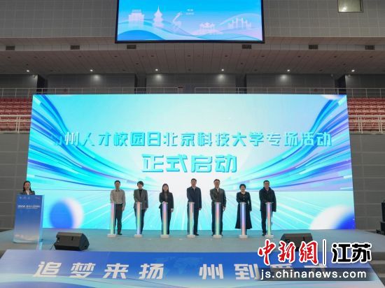 10月26日,江苏扬州北上进京揽才,诚邀高校学子做城市“合伙人”。江都区委人才办供图 10月26日,江苏扬州北上进京揽才,诚邀高校学子做城市“合伙人”。江都区委人才办供图