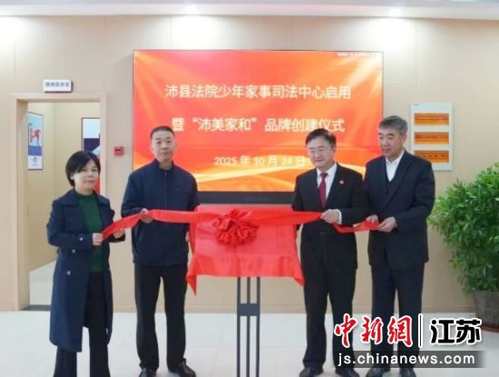 沛县人民法院少年家事司法中心揭牌。沛县人民法院 供图 沛县人民法院少年家事司法中心揭牌。沛县人民法院 供图