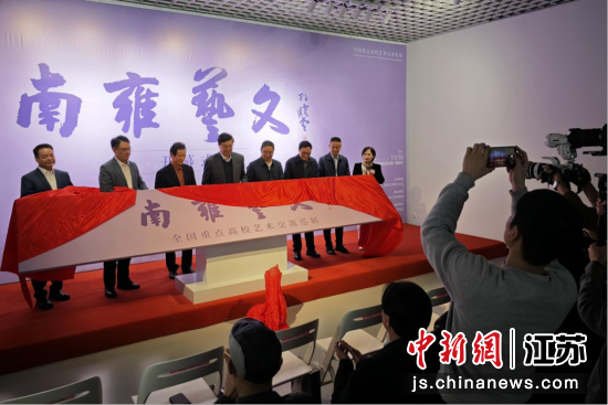 嘉宾共同为展览启幕。中新网记者 泱波 摄 嘉宾共同为展览启幕。中新网记者 泱波 摄