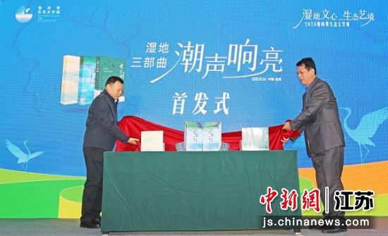 中国作家“深入生活、扎根人民”新时代文学实践点揭牌仪式。2、“潮声响亮・湿地三部曲”首发式。3、中国作家“深入生活、扎根人民”盐城亭湖采风行。蔡志伟 摄 中国作家“深入生活、扎根人民”新时代文学实践点揭牌仪式。2、“潮声响亮・湿地三部曲”首发式。3、中国作家“深入生活、扎根人民”盐城亭湖采风行。蔡志伟 摄