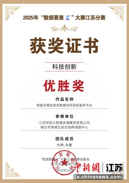 该平台还在2025年“数据要素×”大赛江苏省分赛科技创新赛道斩获优胜奖。刘林 摄 该平台还在2025年“数据要素×”大赛江苏省分赛科技创新赛道斩获优胜奖。刘林 摄