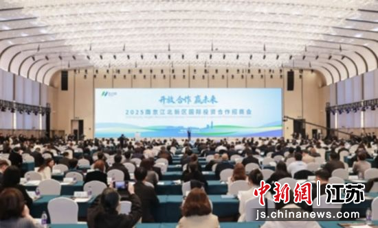 会议现场。南京江北新区宣传和统战部供图 会议现场。南京江北新区宣传和统战部供图