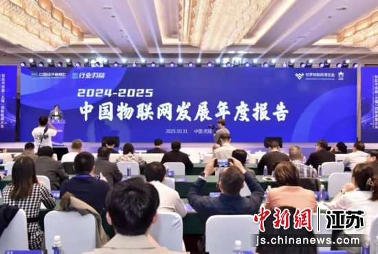 《2024-2025中国物联网发展年度报告》发布;2、项目签约环节。无锡高新区供图 《2024-2025中国物联网发展年度报告》发布;2、项目签约环节。无锡高新区供图