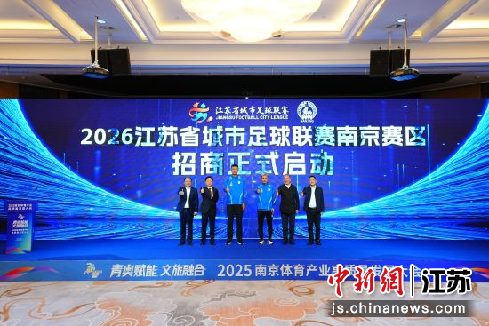 2026“苏超”南京赛区招商启动。南京体育产业集团供图。 2026“苏超”南京赛区招商启动。南京体育产业集团供图。