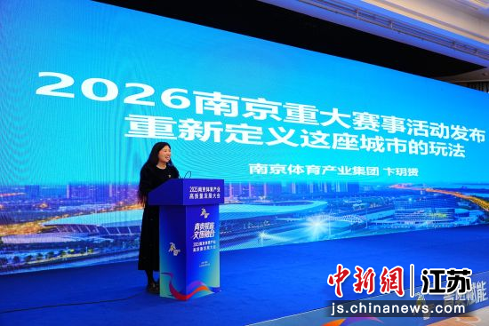 体育赛事正成为推动南京文旅体深度融合的重要引擎。南京体育产业集团供图 体育赛事正成为推动南京文旅体深度融合的重要引擎。南京体育产业集团供图
