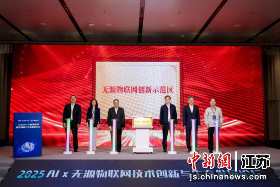 无源物联网创新示范区揭牌成立;2、无源物联网创新成果发布;3、2026无源物联网创客大赛启动。张玲珠 摄 无源物联网创新示范区揭牌成立;2、无源物联网创新成果发布;3、2026无源物联网创客大赛启动。张玲珠 摄