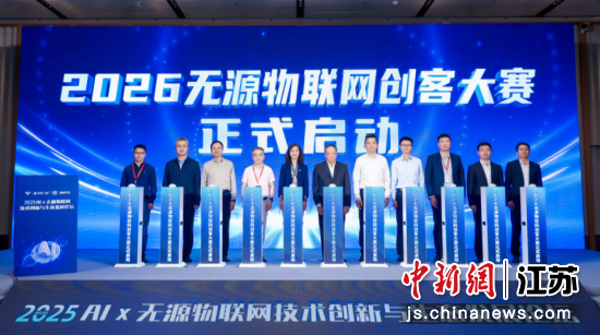 2026无源物联网创客大赛启动。张玲珠 摄 2026无源物联网创客大赛启动。张玲珠 摄