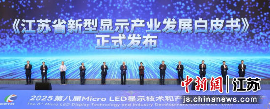 《江苏省新型显示产业发展白皮书(2025)》发布。昆山市融媒体中心 供图 《江苏省新型显示产业发展白皮书(2025)》发布。昆山市融媒体中心 供图