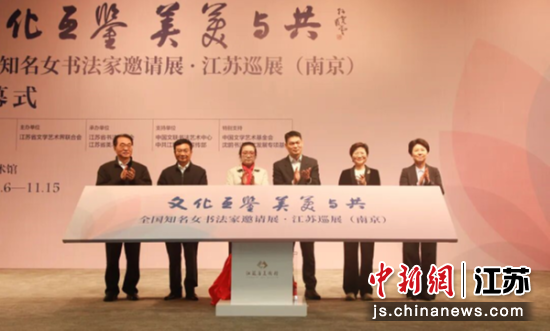 展览开幕式。江苏省文学艺术界联合会 供图 展览开幕式。江苏省文学艺术界联合会 供图