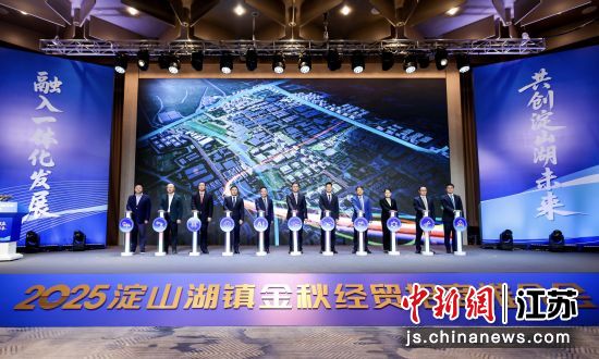“融入一体化发展·共创淀山湖未来”2025淀山湖镇金秋经贸系列活动暨淀山湖北岸产业创新区启动仪式。昆山市融媒体中心供图 “融入一体化发展·共创淀山湖未来”2025淀山湖镇金秋经贸系列活动暨淀山湖北岸产业创新区启动仪式。昆山市融媒体中心供图