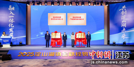 昆山市淀山湖投资发展有限公司、昆山市淀山湖产业招商发展有限公司揭牌成立。昆山市融媒体中心供图 昆山市淀山湖投资发展有限公司、昆山市淀山湖产业招商发展有限公司揭牌成立。昆山市融媒体中心供图