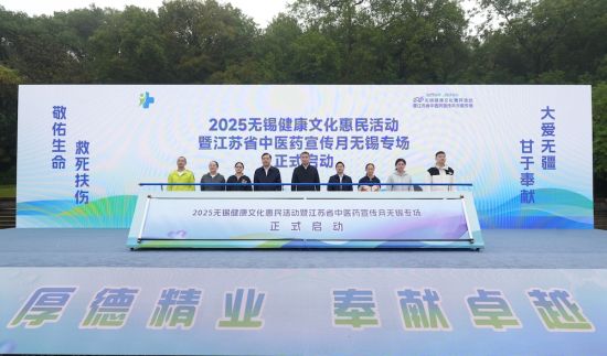 2025无锡健康文化惠民活动启动。无锡市卫生健康委供图 2025无锡健康文化惠民活动启动。无锡市卫生健康委供图