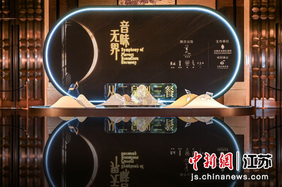从二泉到三餐美食品鉴活动突出“音味·无界”主题;2、美食与音乐相融合的独特“菜单”。无锡君来集团供图 从二泉到三餐美食品鉴活动突出“音味·无界”主题;2、美食与音乐相融合的独特“菜单”。无锡君来集团供图