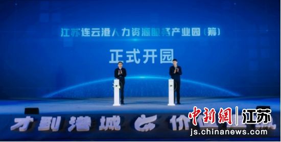 江苏连云港人力资源服务产业园(筹)开园仪式。连云港市委宣传部 供图 江苏连云港人力资源服务产业园(筹)开园仪式。连云港市委宣传部 供图