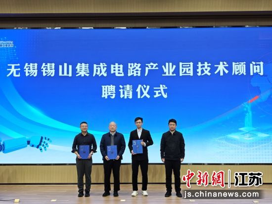 无锡锡山集成电路产业园技术顾问聘请仪式;2、合作签约仪式现场;3、载体推介环节。无锡市计算机学会 供图 无锡锡山集成电路产业园技术顾问聘请仪式;2、合作签约仪式现场;3、载体推介环节。无锡市计算机学会 供图