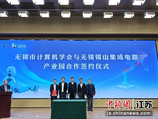 无锡锡山集成电路产业园技术顾问聘请仪式;2、合作签约仪式现场;3、载体推介环节。无锡市计算机学会 供图 无锡锡山集成电路产业园技术顾问聘请仪式;2、合作签约仪式现场;3、载体推介环节。无锡市计算机学会 供图