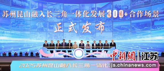 2025苏州昆山融入长三角一体化合作发展推介会在上海举行,发布了苏州昆山融入长三角一体化发展300+合作场景。昆山市融媒体中心 供图 2025苏州昆山融入长三角一体化合作发展推介会在上海举行,发布了苏州昆山融入长三角一体化发展300+合作场景。昆山市融媒体中心 供图