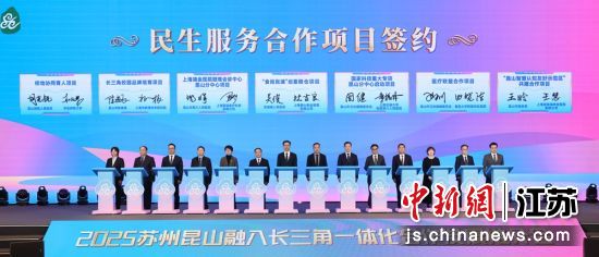 合作项目签约。昆山市融媒体中心 供图 合作项目签约。昆山市融媒体中心 供图