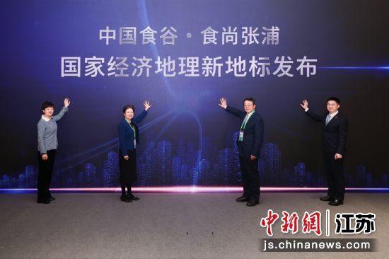 “中国食谷·食尚张浦”国家经济地理新地标发布。张浦镇 供图 “中国食谷·食尚张浦”国家经济地理新地标发布。张浦镇 供图