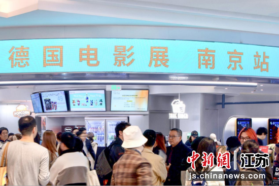 德国电影展南京站启动。南京百丽宫影城 供图 德国电影展南京站启动。南京百丽宫影城 供图