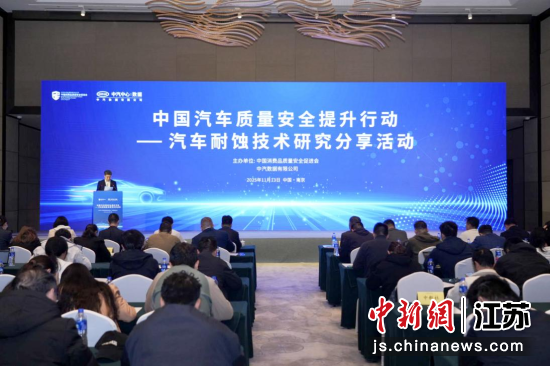 “中国汽车质量安全提升行动——汽车耐蚀技术研究分享活动”在南京举行。中国消费品质量安全促进会 供图 “中国汽车质量安全提升行动——汽车耐蚀技术研究分享活动”在南京举行。中国消费品质量安全促进会 供图