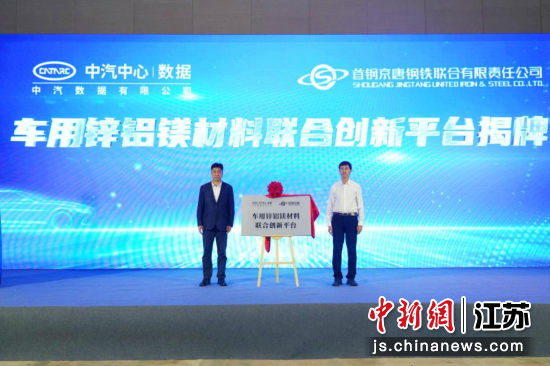 “车用锌铝镁材料联合创新平台”揭牌仪式。中国消费品质量安全促进会 供图 “车用锌铝镁材料联合创新平台”揭牌仪式。中国消费品质量安全促进会 供图