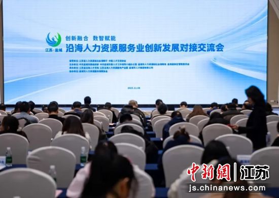 交流会现场。盐城市人社局 供图 交流会现场。盐城市人社局 供图