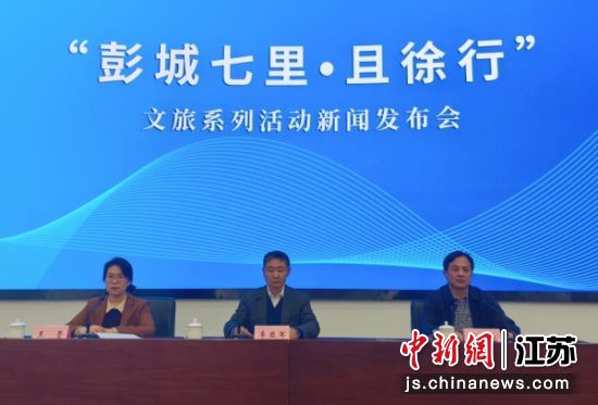 新闻发布会现场。徐州市文化广电和旅游局 供图 新闻发布会现场。徐州市文化广电和旅游局 供图