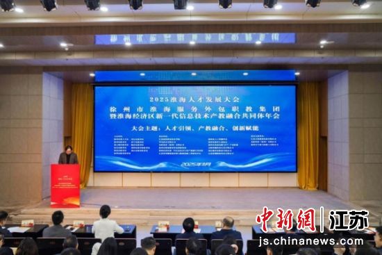 2025淮海人才发展大会系列活动举办。苗扬 摄 2025淮海人才发展大会系列活动举办。苗扬 摄