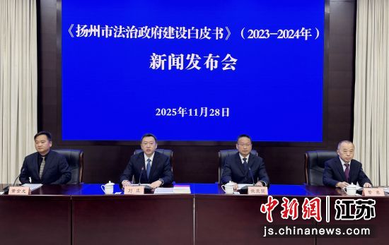 11月28日,扬州市政府召开新闻发布会,正式发布《扬州市法治政府建设白皮书(2023-2024年度)》。扬州市司法局供图 11月28日,扬州市政府召开新闻发布会,正式发布《扬州市法治政府建设白皮书(2023-2024年度)》。扬州市司法局供图