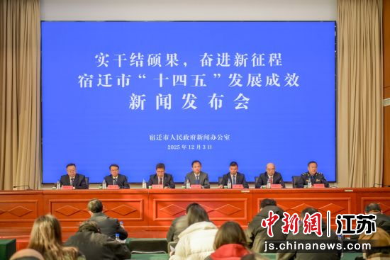 新闻发布会现场。宿迁市委宣传部 供图 新闻发布会现场。宿迁市委宣传部 供图