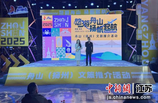 12月5日,“悠游舟山 扬帆起航”文旅推介活动在江苏扬州举行。 张玲 摄 12月5日,“悠游舟山 扬帆起航”文旅推介活动在江苏扬州举行。 张玲 摄