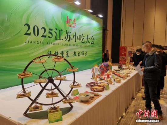 12月3日,2025江苏小吃大会在江苏昆山举行。江苏省餐饮行业协会 供图 12月3日,2025江苏小吃大会在江苏昆山举行。江苏省餐饮行业协会 供图