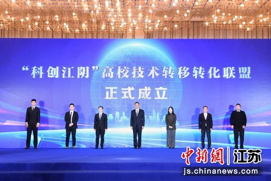 “科创江阴”高校技术转移转化联盟成立。江阴市委宣传部供图 “科创江阴”高校技术转移转化联盟成立。江阴市委宣传部供图