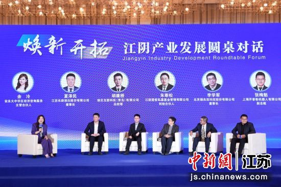 江阴产业发展圆桌对话环节。江阴市委宣传部供图 江阴产业发展圆桌对话环节。江阴市委宣传部供图
