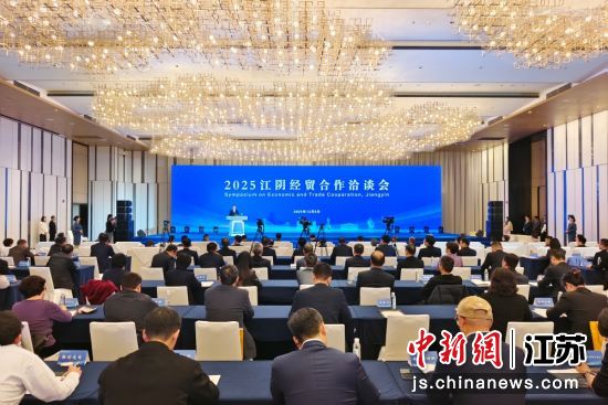 2025江阴经贸合作洽谈会现场。江阴市委宣传部供图 2025江阴经贸合作洽谈会现场。江阴市委宣传部供图