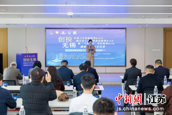 专场路演活动现场。无锡市集成电路产业科技镇长团供图 专场路演活动现场。无锡市集成电路产业科技镇长团供图