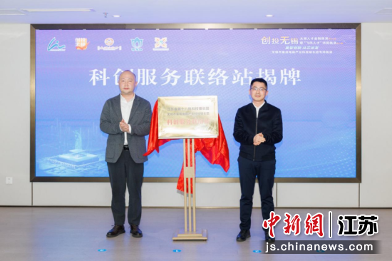 科创服务联络站揭牌。无锡市集成电路产业科技镇长团供图 科创服务联络站揭牌。无锡市集成电路产业科技镇长团供图