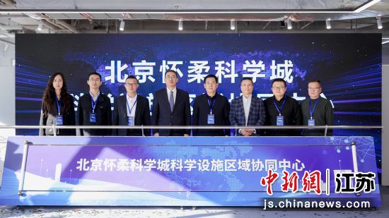 北京怀柔科学城科学设施区域协同中心在苏州揭牌。怀柔科学城 供图 北京怀柔科学城科学设施区域协同中心在苏州揭牌。怀柔科学城 供图