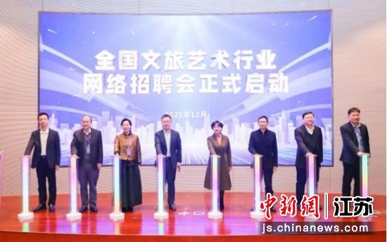 全国文旅艺术行业2025年网络招聘会启动仪式。南京艺术学院 供图 全国文旅艺术行业2025年网络招聘会启动仪式。南京艺术学院 供图