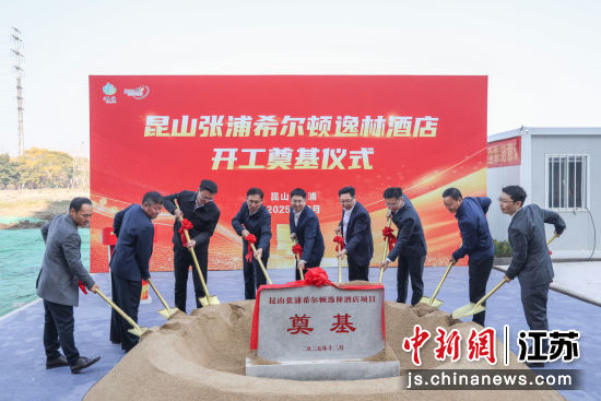 昆山张浦希尔顿逸林酒店开工奠基仪式。张浦镇供图 昆山张浦希尔顿逸林酒店开工奠基仪式。张浦镇供图