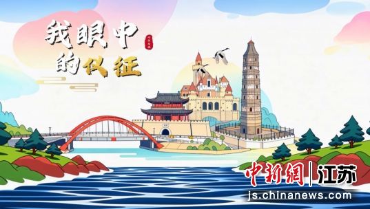 参赛作品封面。仪征市文体广电和旅游局 供图 参赛作品封面。仪征市文体广电和旅游局 供图